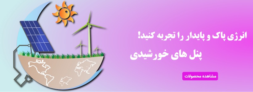 سیستم سولار و خورشیدی