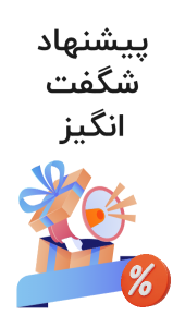 پشنهادشگفت انگیز