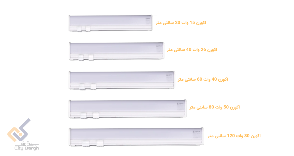 مهتابی 50 وات 80 سانتی متر پارس شعاع توس مدل اکورن