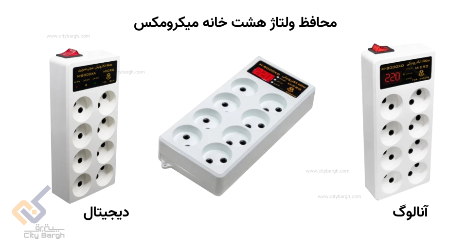 محافظ هشت خانه آنالوگ با کابل 2 متری میکرومکس مدل 8LA